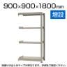 【追加/増設用】スチールラック 中量 500kg-増設 4段/幅900×奥行900×高さ1800mm/KT-KRL-099018-C4