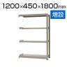 【追加/増設用】スチールラック 中量 500kg-増設 4段/幅1200×奥行450×高さ1800mm/KT-KRL-124518-C4