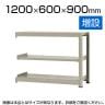 【追加/増設用】スチールラック 中量 500kg-増設 3段/幅1200×奥行600×高さ900mm/KT-KRL-126009-C3