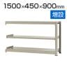 【追加/増設用】スチールラック 中量 500kg-増設 3段/幅1500×奥行450×高さ900mm/KT-KRL-154509-C3