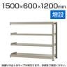 【追加/増設用】スチールラック 中量 500kg-増設 4段/幅1500×奥行600×高さ1200mm/KT-KRL-156012-C4