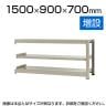 【追加/増設用】スチールラック 中量 500kg-増設 3段/幅1500×奥行900×高さ700mm/KT-KRL-159007-C3