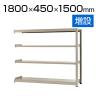 【追加/増設用】スチールラック 中量 500kg-増設 4段/幅1800×奥行450×高さ1500mm/KT-KRL-184515-C4