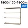 【追加/増設用】スチールラック 中量 500kg-増設 4段/幅1800×奥行450×高さ1800mm/KT-KRL-184518-C4
