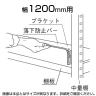 中量用KRM,KRL用 落下防止バー W1200用