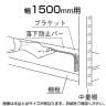 中量用KRM,KRL用 落下防止バー W1500用