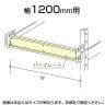 中量用KRM,KRL用 落下防止バープレート W1200用