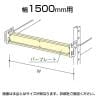 中量用KRM,KRL用 落下防止バープレート W1500用