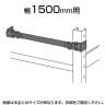 中量用KRM,KRL用 落下防止ベルト 25タイプ W1500用