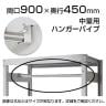 中量用KRM,KRL用 ハンガーパイプ 幅900×奥行450
