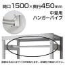 中量用KRM,KRL用 ハンガーパイプ 幅1500×奥行450