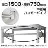 中量用KRM,KRL用 ハンガーパイプ 幅1500×奥行750