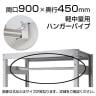 軽中量用KRS用 ハンガーパイプ 幅900×奥行450
