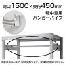 軽中量用KRS用 ハンガーパイプ 幅1500×奥行450