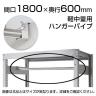 軽中量用KRS用 ハンガーパイプ 幅1800×奥行600