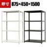 【本体】スチールラック 収納棚 軽量 70kg 4段 幅875×奥行450×高さ1500mm/NC-875-15