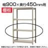 軽中量150 KT-R用追加棚板 棚受け付き 900×450mm/1段分
