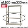 軽中量150 KT-R用追加棚板 棚受け付き 1200×300mm/1段分