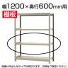 軽中量150 KT-R用追加棚板 棚受け付き 1200×600mm/1段分