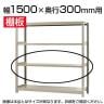 軽中量150 KT-R用追加棚板 棚受け付き 1500×300mm/1段分