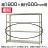 軽中量150 KT-R用追加棚板 棚受け付き 1800×600mm/1段分