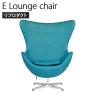 E ラウンジチェア ファブリック レイクブルー