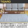ハンドウィーブ ウール TIGARO-103 1600×2300mm ラグ マット ウール 天然素材 シンプル 幾何学模様 モダン 和モダン ナチュラル リビング 寝室 手織り 平織り-15