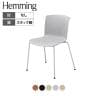 コクヨ ヘミング Hemming Lシェル スタック脚 会議チェア ラウンジチェア カフェチェア ダイニングチェア K21-B1B0XZ