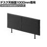 [オプション]LIVING HOUSE×オフィスコム ensemblebase L T I フリーアドレスデスク幅1000mm専用 デスクトップパネル 幅980×奥行40×高さ400mm