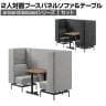 LIVING HOUSE×オフィスコム ensemblebase モンタージュ パネルソファ ブースセット テーブル付き 2人対面ソファ ブースソファ 個室ブース オフィス ミーティングブース 幅780×奥行2160×高さ1400mm