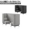 LIVING HOUSE×オフィスコム ensemblebase モンタージュ パネルソファ ブースセット テーブル無し 2人対面ソファ ブースソファ 個室ブース オフィス ミーティングブース 幅780×奥行2160×高さ1400mm