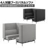 LIVING HOUSE×オフィスコム ensemblebase モンタージュ パネルソファ ブースセット テーブル無し 4人対面ソファ ブースソファ 個室ブース オフィス ミーティングブース 幅1480×奥行2160×高さ1400mm