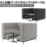 LIVING HOUSE×オフィスコム ensemblebase モンタージュ パネルソファ ブースセット テーブル付き 6人対面ソファ ブースソファ 個室ブース 幅1880×奥行2160×高さ1400mm