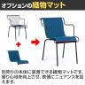 [オプション]【法人様限定】MAGIS サウスアームチェアカバー 織物マット AC900 SOUTH ARMCHAIR COVER-7