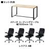 【4人用 会議セット】メティオ ミーティングテーブル 1500×750 + 革張りチェア 可動肘付き レクアス 【4脚セット】【テーブル)ホワイト:販売終了】-1