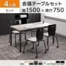 【4人用 会議セット】OC 会議テーブル 1500×750 + エルモサ ミーティングチェア キャスター付き 【4脚セット】