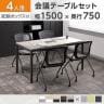 【4人用 会議セット】OC 会議テーブル 1500×750mm 配線ボックス付き + 会議チェア メッシュネスティングチェア2 肘無し【4脚セット】