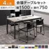 【4人用 会議セット】OC 会議テーブル 1500×750 配線ボックス付き + 会議チェア アグレア 【4脚セット】