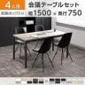 【4人用 会議セット】OC 会議テーブル 1500×750mm 配線ボックス付き + 会議チェア ベルピエチェア ファブリックタイプ【4脚セット】