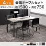【4人用 会議セット】OC 会議テーブル 1500×750mm 配線ボックス付き + 会議チェア HF-701チェア【4脚セット】