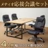 【4人用 会議セット】メティオ ミーティングテーブル 1800×900 + 革張りチェア 可動肘付き レクアス 【4脚セット】