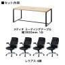 【4人用 会議セット】メティオ ミーティングテーブル 1800×900 + 革張りチェア 可動肘付き レクアス 【4脚セット】-1