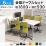 【6人用 会議セット】OC 会議テーブル 1800×900 配線ボックス付き + メッシュチェア 肘なし キャスター付き【6脚セット】