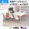 【6人用 会議セット】OC 会議テーブル 1800×900mm 配線ボックス付き + 会議チェア ベルピエチェア【6脚セット】
