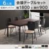 【6人用 会議セット】OC 会議テーブル 1800×900 配線ボックス付き + エルモサ ミーティングチェア 【6脚セット】