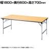 パーティ・レセプション用・折りたたみテーブル/角型/シナベニアタイプ・アルミ脚/国産 幅1800×奥行600mm/RAT-1860