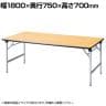 パーティ・レセプション用・折りたたみテーブル/角型/シナベニアタイプ・アルミ脚/国産 幅1800×奥行750mm/RAT-1875