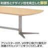 エグゼクティブテーブル オフィス 打ち合わせテーブル ワイヤリングBOXなしタイプ・国産 幅3200×奥行1200×高さ720mm KV-3212S-8