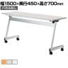 LCL 会議用テーブル スタッキングテーブル 折りたたみ キャスター付き セミナーテーブル アジャスト機能付き 幅1500×奥行450×高さ700mm パネルなし LCL-1545