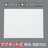 ホワイトボードシート マグネットスクリーン 無地 マグネット式 磁石対応 プロジェクター投影対応 カット可能 マーカー(黒・赤) トレー イレーサー付き 900×1200mm